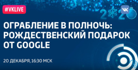 Рождественские лекции-2019. А.В. Кавокин: «Ограбление в полночь: рождественский подарок от Google»