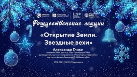 Рождественские лекции-2023. А.О. Глико: «Открытие Земли. Звездные вехи»