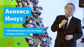 Рождественские лекции — 2016. Акихиса Иноуэ: «Металлические стекла: вчера, сегодня, завтра...»
