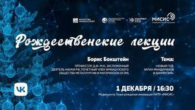 Рождественские лекции-2021. Б.С. Бокштейн: «Новый год: запах мандаринов и диффузия»