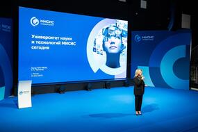 С приветственным словом к молодым учёным обратились ректор НИТУ МИСИС Алевтина Черникова