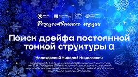 Рождественские лекции — 2025. Николай Колачевский: «Поиск дрейфа постоянной тонкой структуры α»
